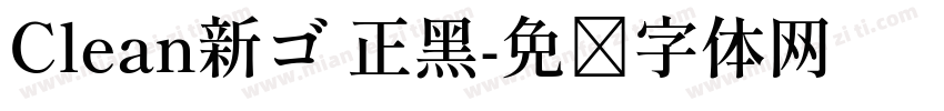 Clean新ゴ 正黑字体转换